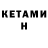 Кетамин ketamine Julie Nys