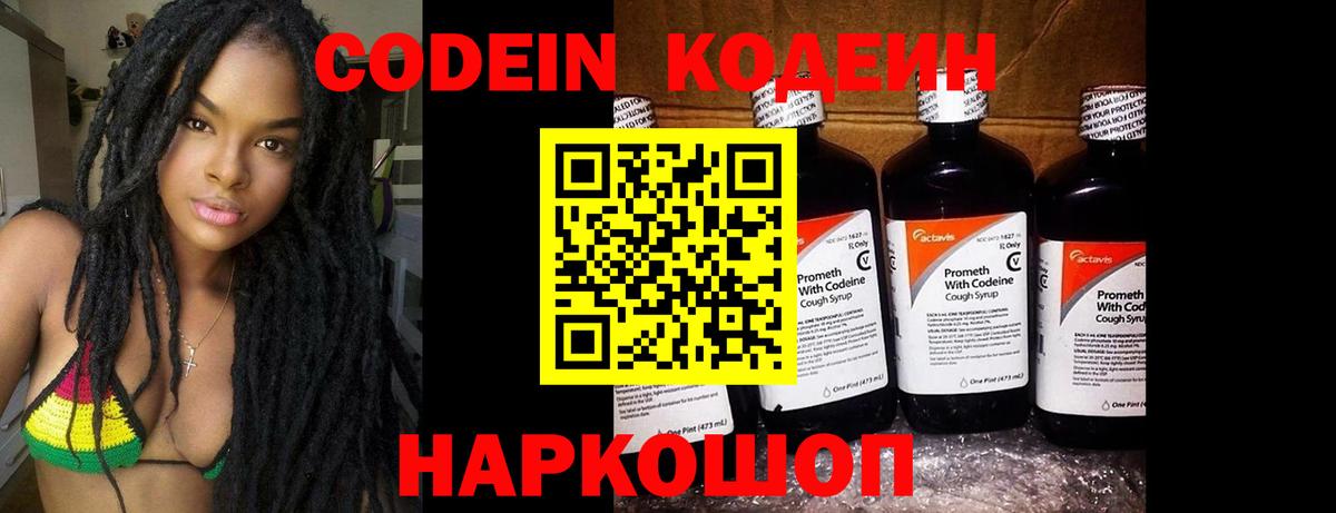 Codein напиток Lean (лин) Сальск